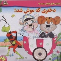 داستان کلیله و دمنه15-دختری که موش شد!